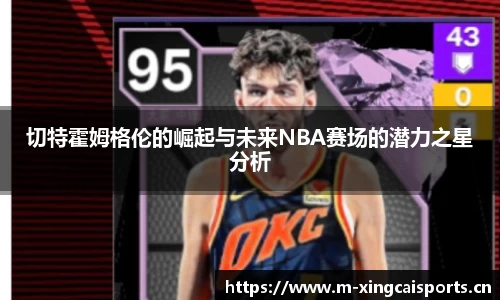切特霍姆格伦的崛起与未来NBA赛场的潜力之星分析