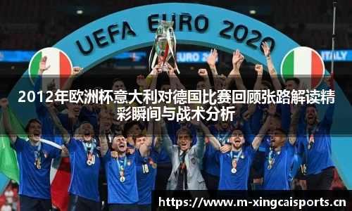 2012年欧洲杯意大利对德国比赛回顾张路解读精彩瞬间与战术分析