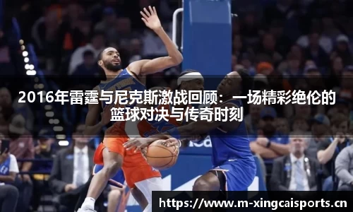 2016年雷霆与尼克斯激战回顾：一场精彩绝伦的篮球对决与传奇时刻