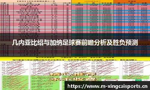 几内亚比绍与加纳足球赛前瞻分析及胜负预测