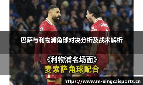巴萨与利物浦角球对决分析及战术解析