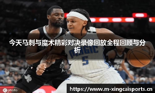 今天马刺与魔术精彩对决录像回放全程回顾与分析