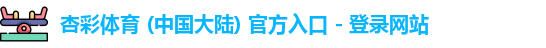 杏彩体育